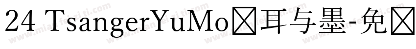 24 TsangerYuMo仓耳与墨字体转换